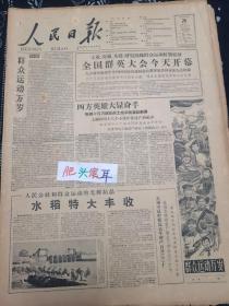 人民日报1959年10月26日 今日8版全 水稻特大丰收