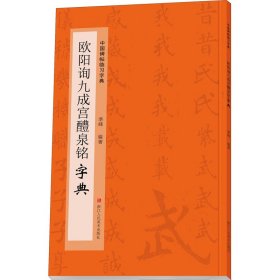 欧阳询九成宫醴泉铭字典/中国碑帖临习字典