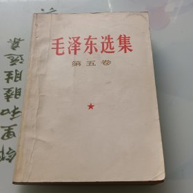 毛泽东选集 （第五卷）【1977年天津一版一印】