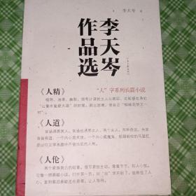 李天岑作品选【全6册】
