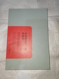 中国新文学大系导论集