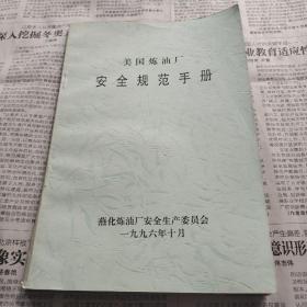 美国炼油厂安全规范手册