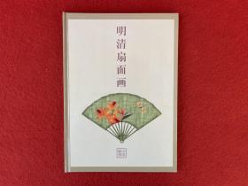 明清扇面画 中国邮票