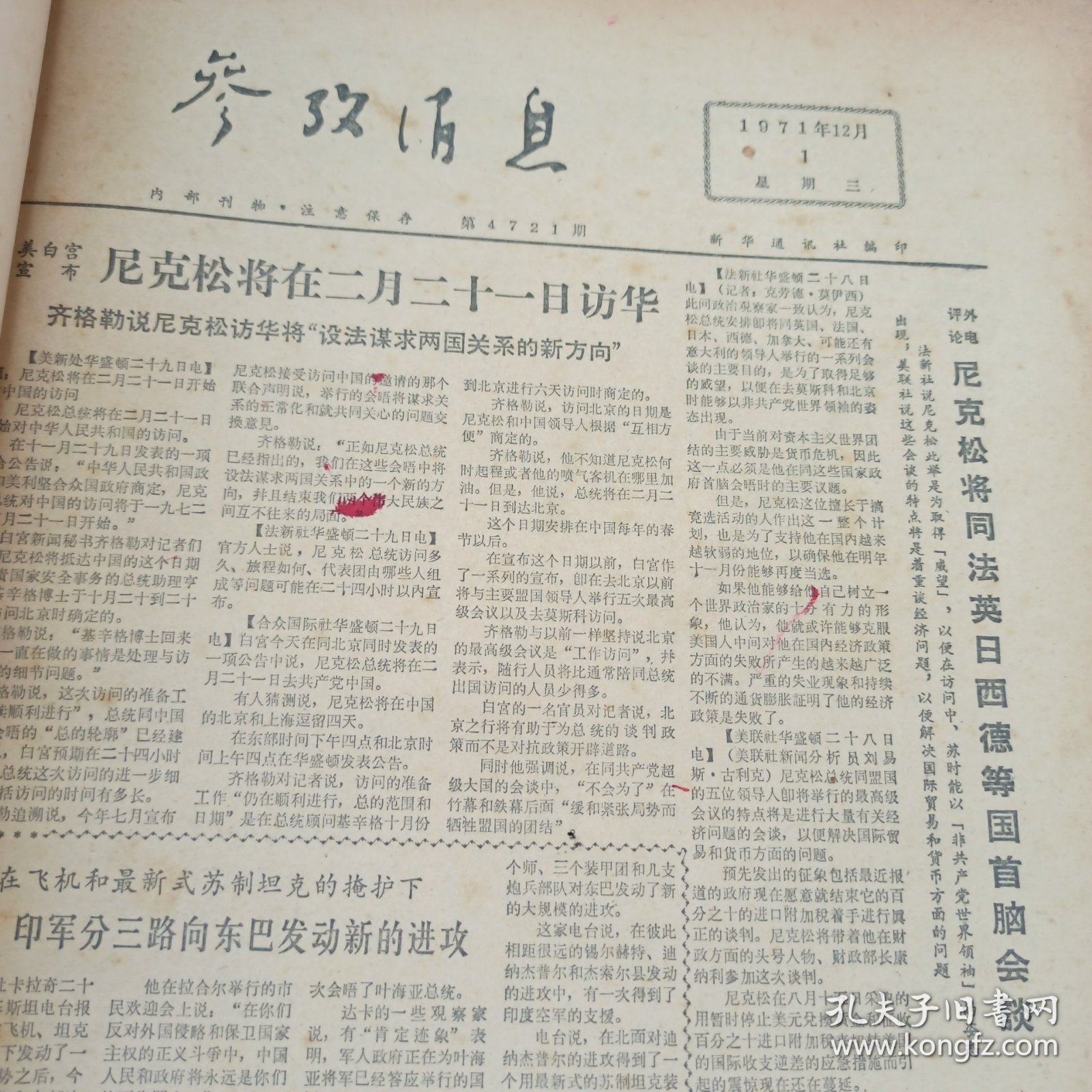 参考消息 1971年12月1日-12月31日 12月合订本 原版报纸合订本