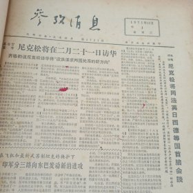 参考消息 1971年12月1日-12月31日 12月合订本 原版报纸合订本