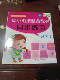 幼小衔接基础教程同步练习：识字2