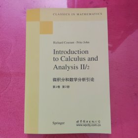 微积分和数学分析引论（第2卷）（第2册）