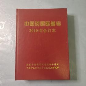 中医药国际参考2010年合订本