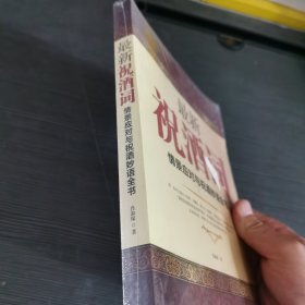 最新祝酒词
