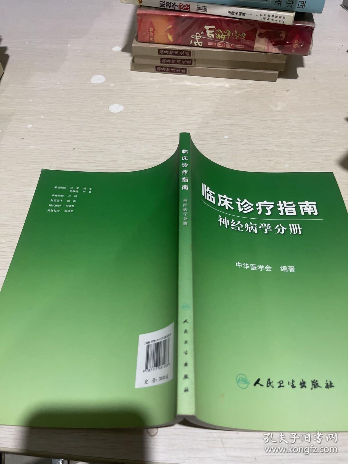 神经病学分册-临床诊疗指南