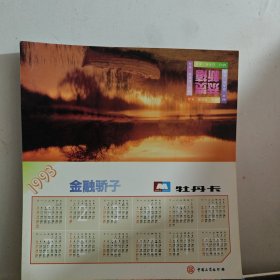 93年工商银行年历卡