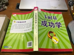 典藏：卡耐基成功学