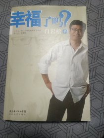 幸福了吗?