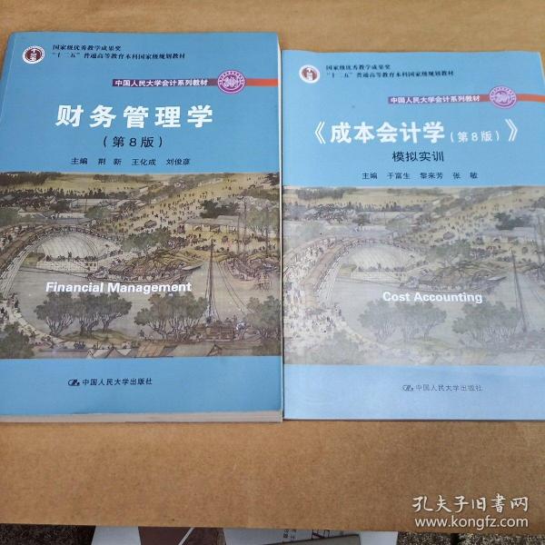 财务管理学（第8版）/中国人民大学会计系列教材·国家级教学成果奖 教育部普通高等教育精品教材