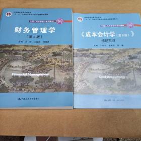 财务管理学（第8版）/中国人民大学会计系列教材·国家级教学成果奖 教育部普通高等教育精品教材