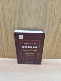 现代泰汉词典