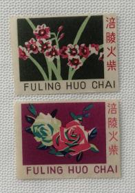 涪陵火柴厂花卉