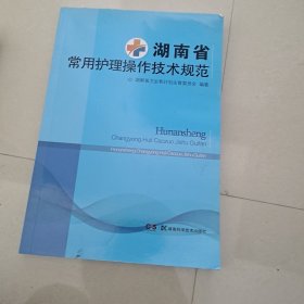 湖南省常用护理操作技术规范