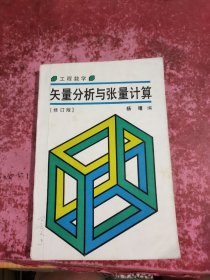 工程数学 矢量分析与张量计算（修订版）