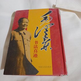 毛泽东书法真迹JDA548---精装16开9品，09年1版1印