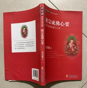 密宗成佛心要 【16开 一版一印 内页没有笔迹划痕 品佳】架一 5层里