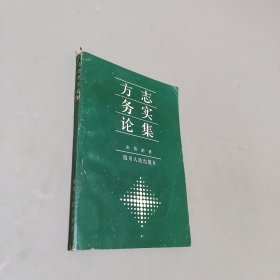 方志务实论集
