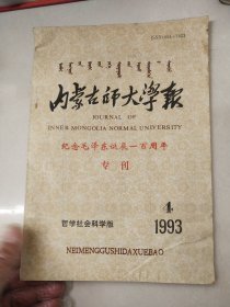 内蒙古师大学报1993纪念毛泽东诞辰一百周年专刊