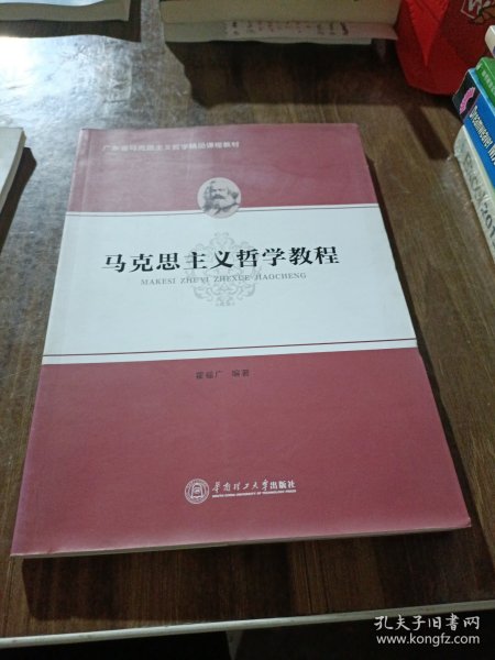 马克思主义哲学教程