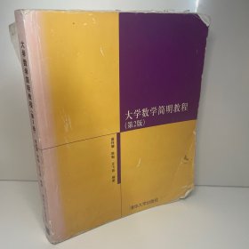 大学数学简明教程（第2版）