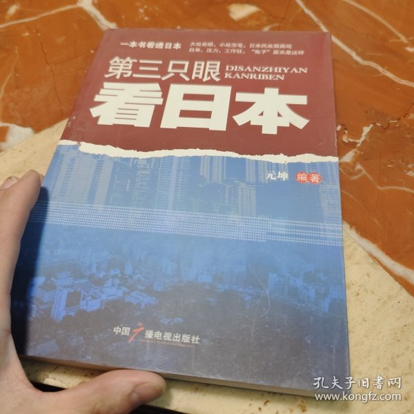 第三只眼看日本