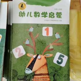 幼儿数学启蒙及幼儿安全意识与行为训练读本幼儿园中班上学期用