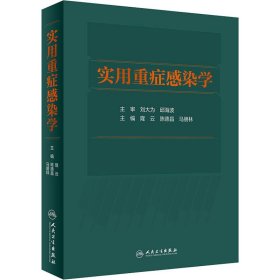 实用重症感染学