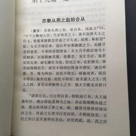 文白对照全译战国策   下