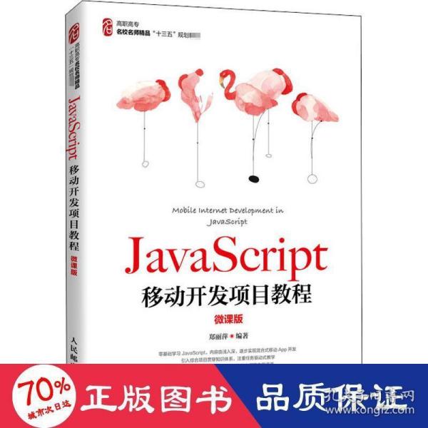 JavaScript移动开发项目教程（微课版）