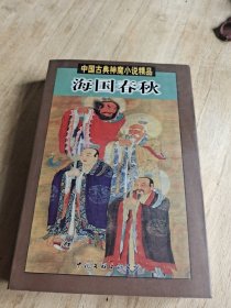 海国春秋