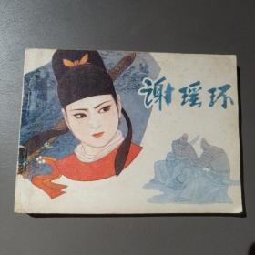 连环画：谢瑶环