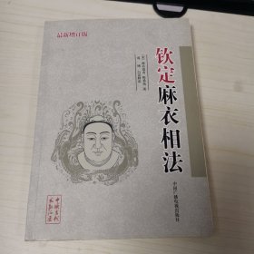 中国古代术数汇要（钦定麻衣相法）