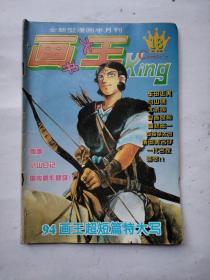 画王大书1994年第10期