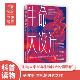 正版包邮 生命大设计 [美]罗伯特·兰札 中国科学技术出版社