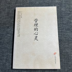 管理的心灵