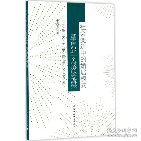 中华女子学院学术文库 社会变迁中的婚居模式：基于鲁西北一个村落的实地研究