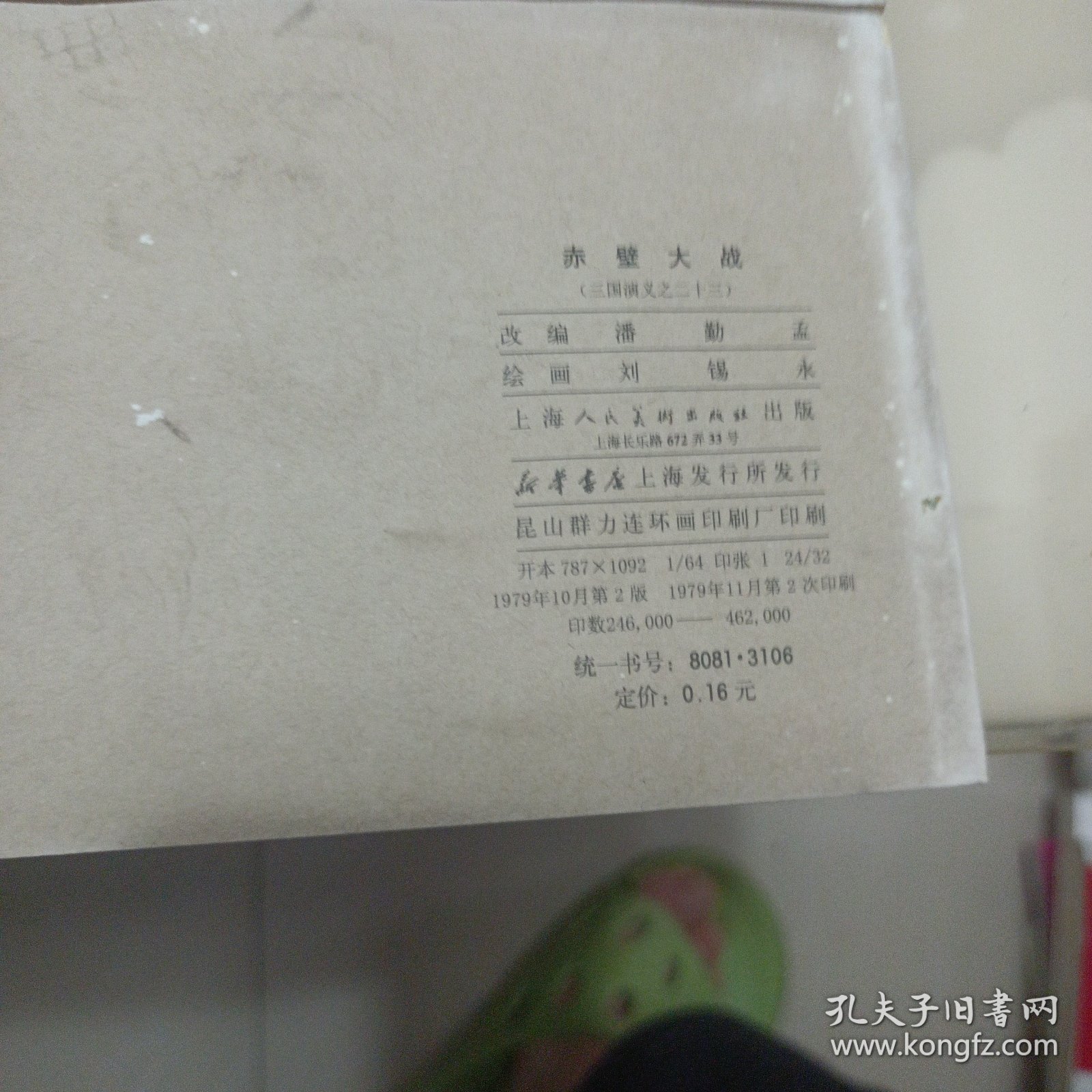 三国演义连环画：《董卓进京》；《小霸王孙策》；《白门楼》；《战官渡》；《马跃檀溪》；《三顾茅庐》；《长坂坡》；《群英会》；《赤壁大战》；《战长沙》；《取成都》；《火烧连营》；《诸葛亮渡泸水》；《姜维献书》；《诸葛装神》；《五丈原》；《姜维避祸》；《铁龙山》