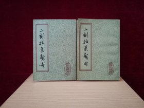 二刻拍案惊奇（上下册 / 全二册）