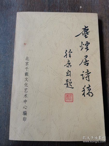 洪范 旧藏：徐康 签赠本《尘烟居诗稿》