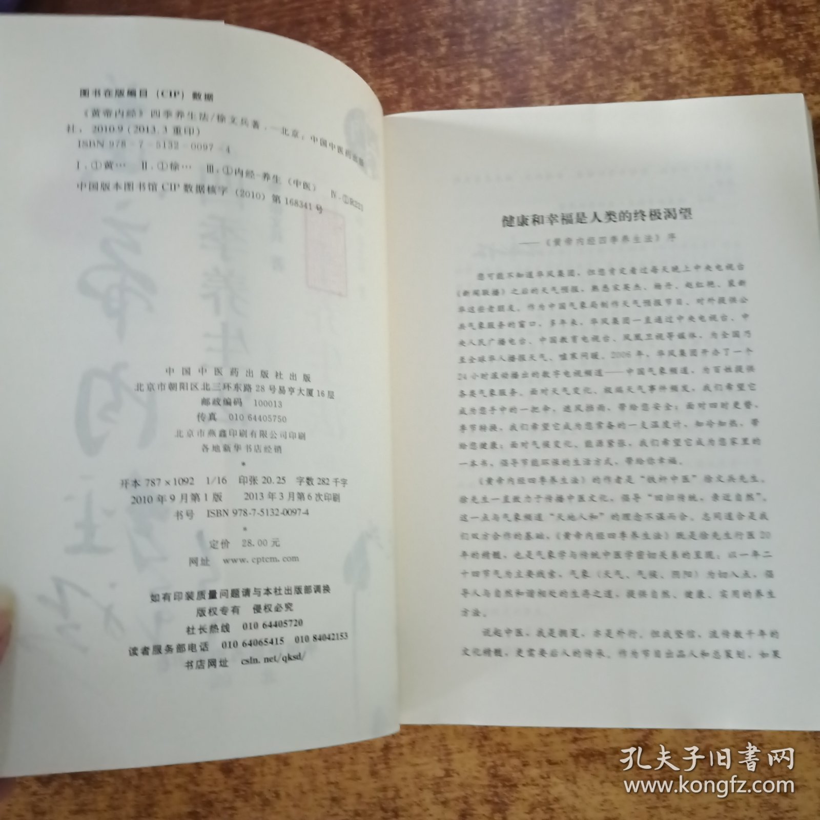 黄帝内经四季养生法（赠徐兵签名）如图