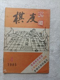 北方棋艺 1985·4