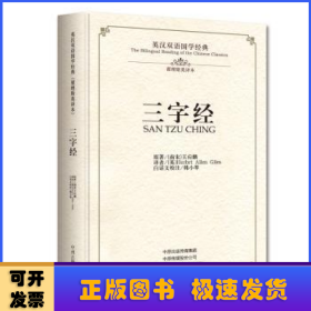 三字经·英汉双语国学经典（翟理斯英译本）