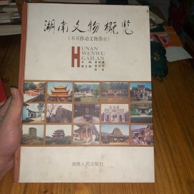 湖南文物概览.不可移动文物部分