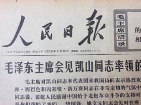 人民日报 1976年3月18日 今日六版