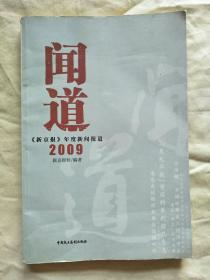 闻道：《新京报》年度新闻报道2009